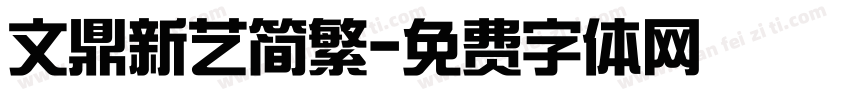 文鼎新艺简繁字体转换