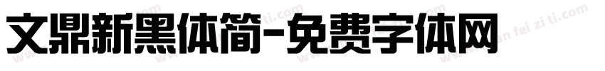 文鼎新黑体简字体转换