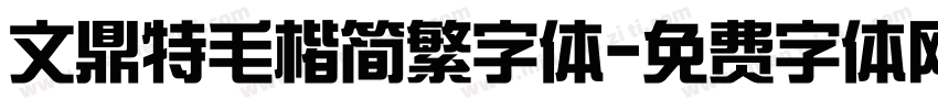 文鼎特毛楷简繁字体字体转换