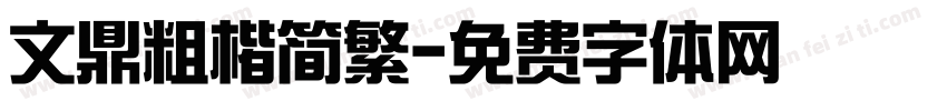 文鼎粗楷简繁字体转换