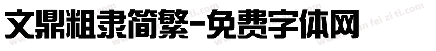 文鼎粗隶简繁字体转换