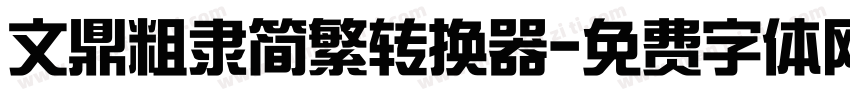 文鼎粗隶简繁转换器字体转换