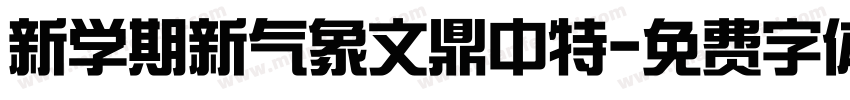 新学期新气象文鼎中特字体转换