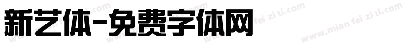 新艺体字体转换