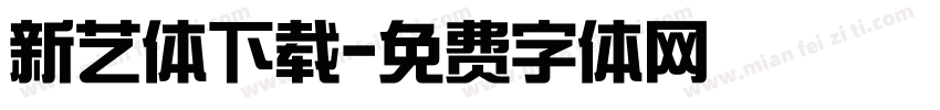 新艺体下载字体转换