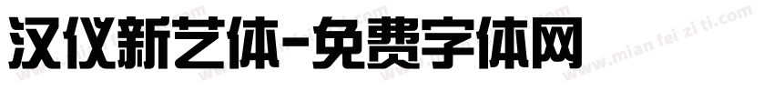 汉仪新艺体字体转换