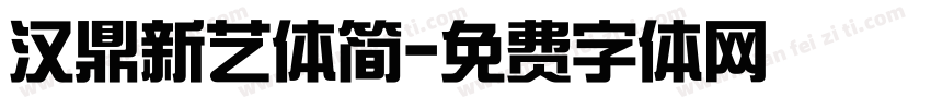 汉鼎新艺体简字体转换