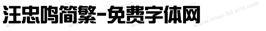 汪忠鸣简繁字体转换