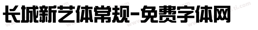 长城新艺体常规字体转换