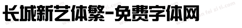长城新艺体繁字体转换
