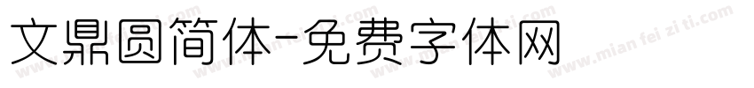 文鼎圆简体字体转换