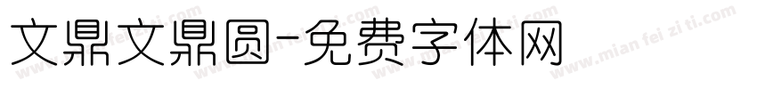 文鼎文鼎圆字体转换
