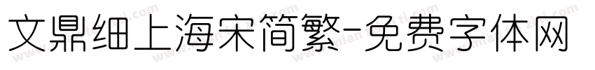 文鼎细上海宋简繁字体转换