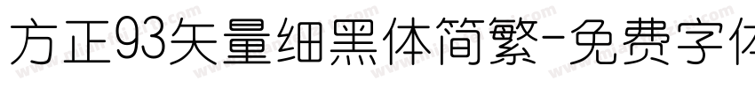 方正93矢量细黑体简繁字体转换