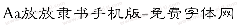 Aa放放隶书手机版字体转换
