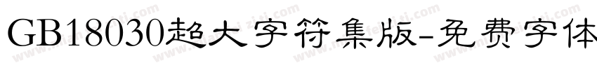 GB18030超大字符集版字体转换