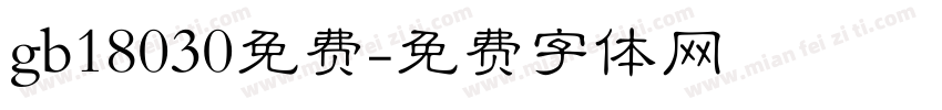 gb18030免费字体转换