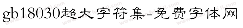 gb18030超大字符集字体转换
