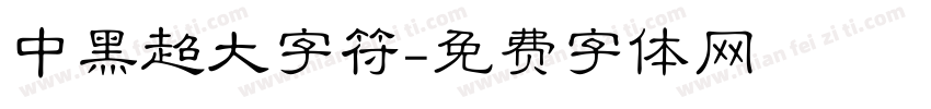 中黑超大字符字体转换