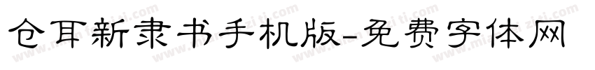仓耳新隶书手机版字体转换