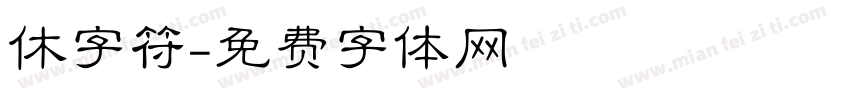 休字符字体转换