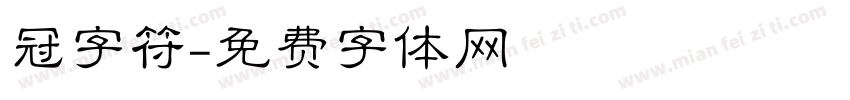 冠字符字体转换