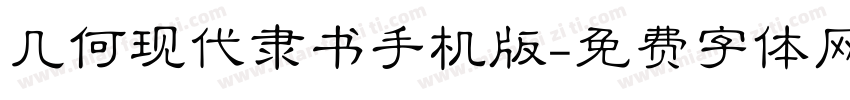 几何现代隶书手机版字体转换