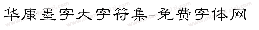 华康墨字大字符集字体转换