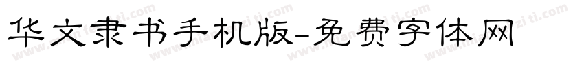 华文隶书手机版字体转换