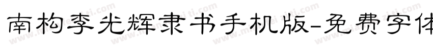 南构李光辉隶书手机版字体转换