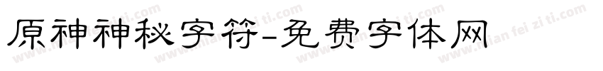 原神神秘字符字体转换