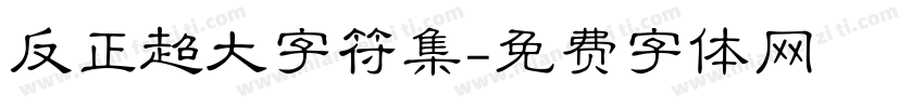 反正超大字符集字体转换