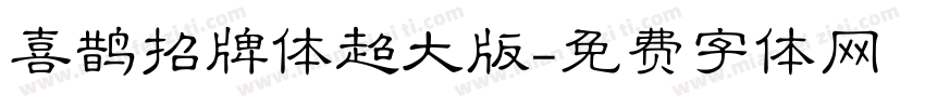 喜鹊招牌体超大版字体转换