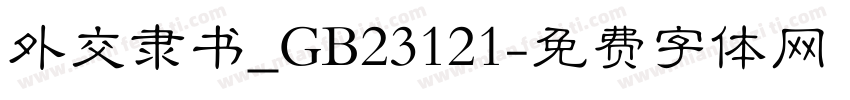 外交隶书_GB23121字体转换