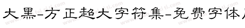 大黑-方正超大字符集字体转换