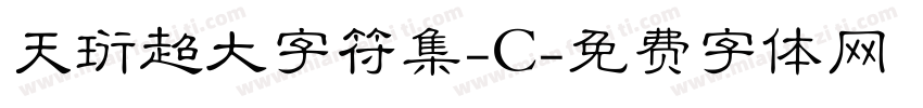 天珩超大字符集-C字体转换