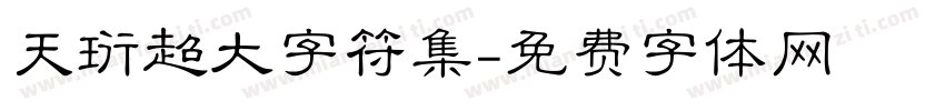 天珩超大字符集字体转换