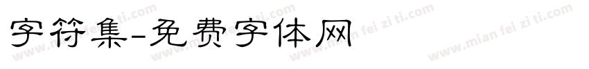 字符集字体转换