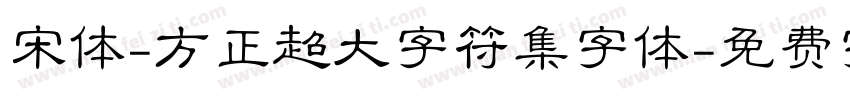 宋体-方正超大字符集字体字体转换
