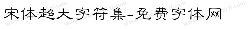 宋体超大字符集字体转换