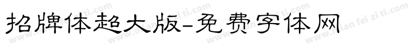 招牌体超大版字体转换