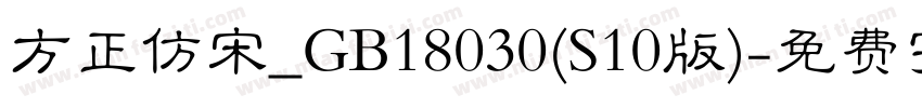 方正仿宋_GB18030(S10版)字体转换