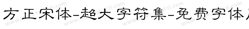 方正宋体-超大字符集字体转换