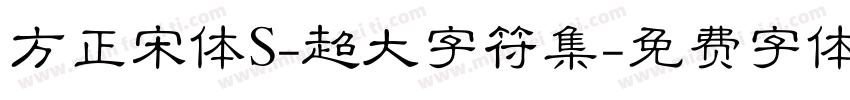方正宋体S-超大字符集字体转换