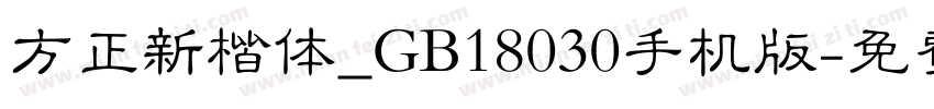 方正新楷体_GB18030手机版字体转换