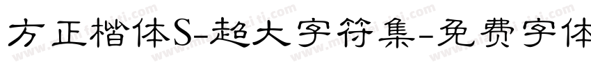 方正楷体S-超大字符集字体转换