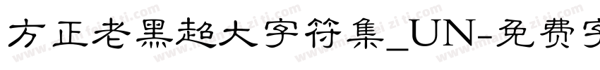 方正老黑超大字符集_UN字体转换