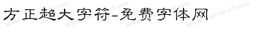 方正超大字符字体转换