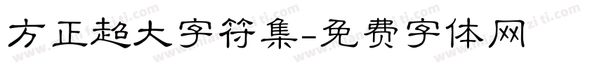方正超大字符集字体转换