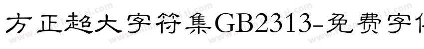 方正超大字符集GB2313字体转换